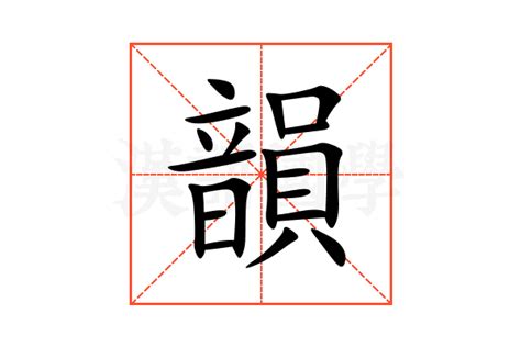 韻名字意思